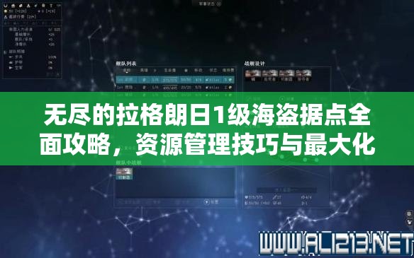 无尽的拉格朗日1级海盗据点全面攻略，资源管理技巧与最大化收益价值解析