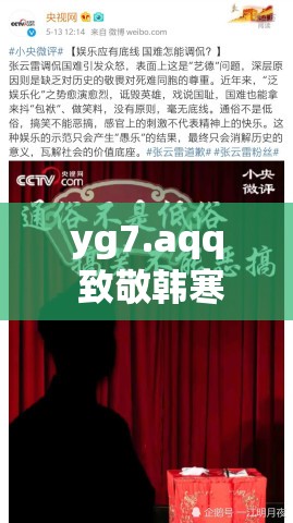 yg7.aqq 致敬韩寒：一段被遗忘的网络历史