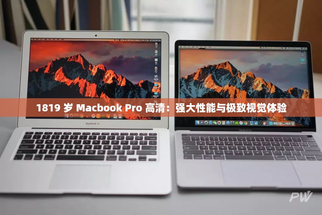 1819 岁 Macbook Pro 高清：强大性能与极致视觉体验