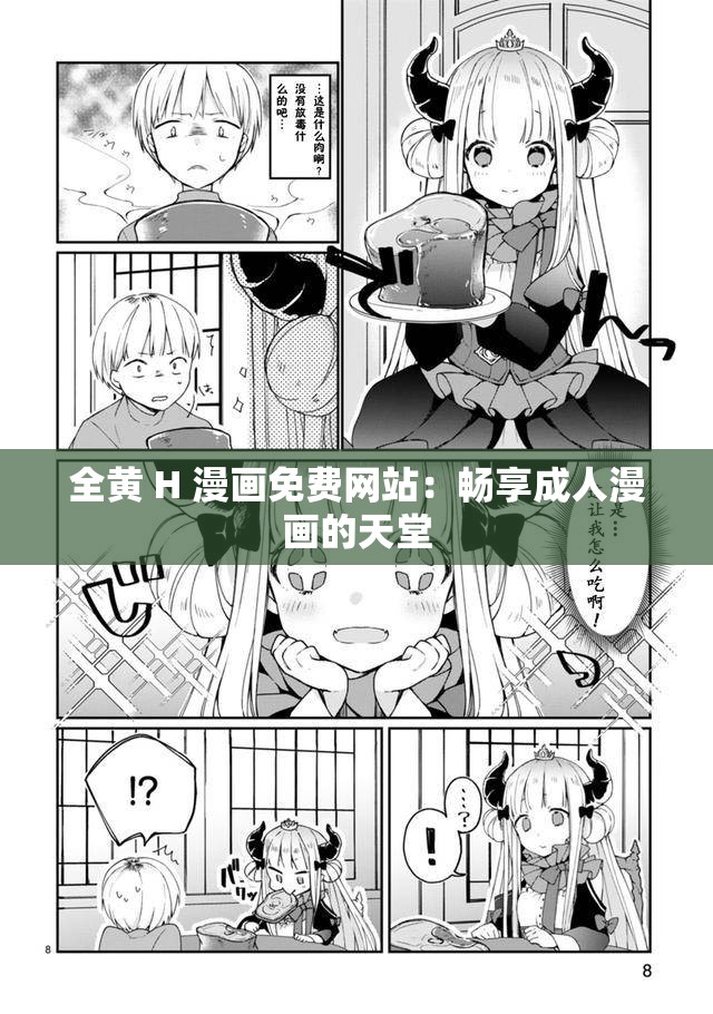 全黄 H 漫画免费网站：畅享成人漫画的天堂