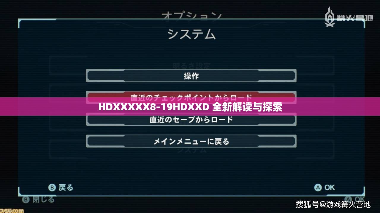 HDXXXXX8-19HDXXD 全新解读与探索