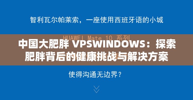 中国大肥胖 VPSWINDOWS：探索肥胖背后的健康挑战与解决方案