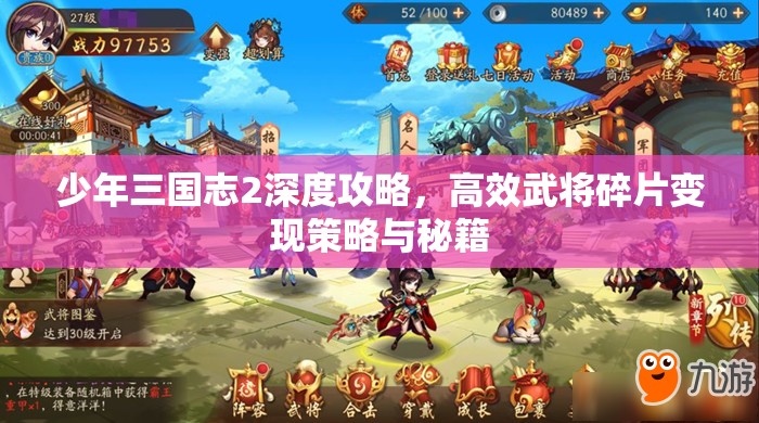 少年三国志2深度攻略，高效武将碎片变现策略与秘籍