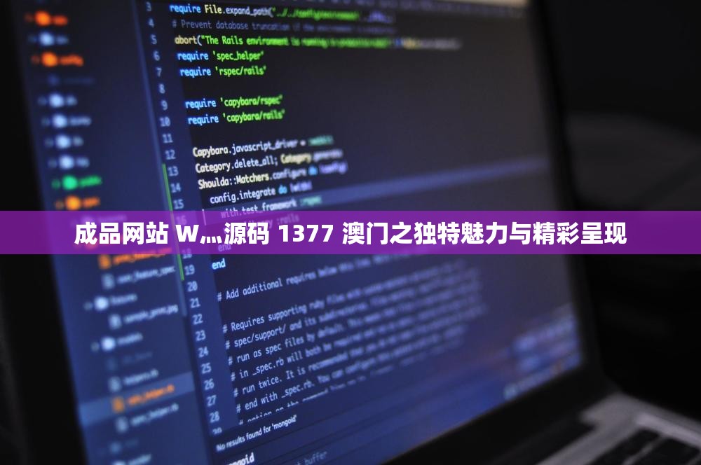 成品网站 W灬源码 1377 澳门之独特魅力与精彩呈现