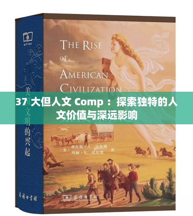 37 大但人文 Comp ：探索独特的人文价值与深远影响