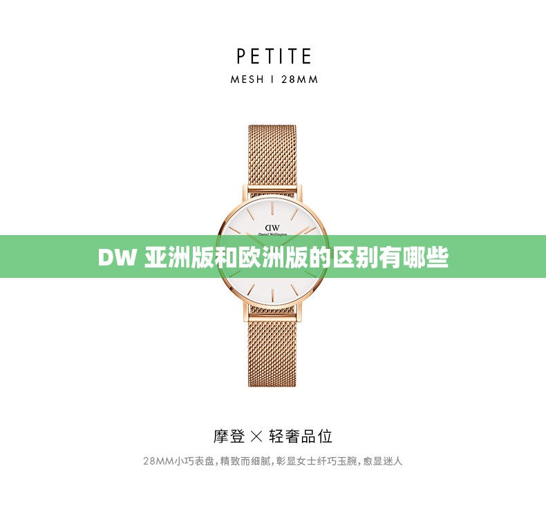 DW 亚洲版和欧洲版的区别有哪些