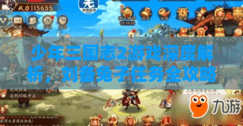 少年三国志2游戏深度解析，刘备兔子任务全攻略与技巧汇总