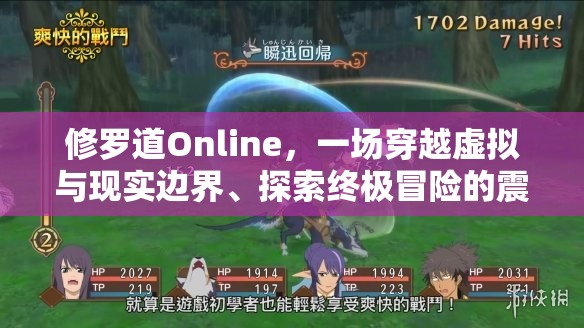 修罗道Online，一场穿越虚拟与现实边界、探索终极冒险的震撼之旅