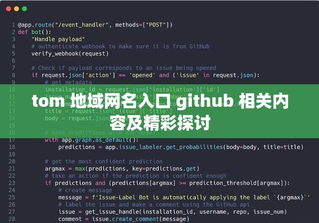 tom 地域网名入口 github 相关内容及精彩探讨