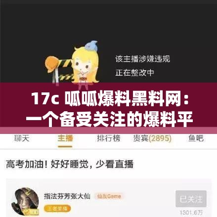 17c 呱呱爆料黑料网：一个备受关注的爆料平台