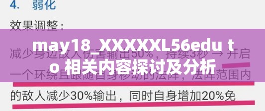 may18_XXXXXL56edu to 相关内容探讨及分析