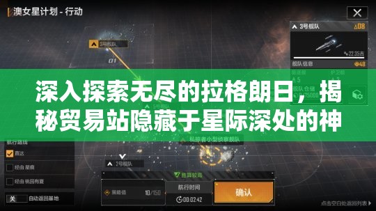 深入探索无尽的拉格朗日，揭秘贸易站隐藏于星际深处的神秘位置