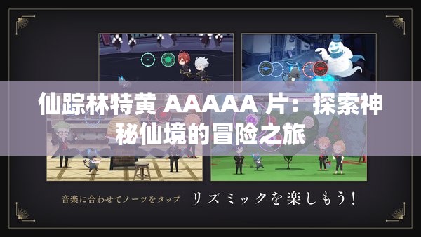 仙踪林特黄 AAAAA 片：探索神秘仙境的冒险之旅