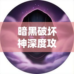 暗黑破坏神深度攻略，解锁并最大化角色伤害提升的秘密技巧