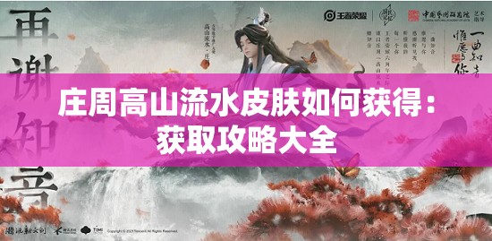 庄周高山流水皮肤如何获得：获取攻略大全