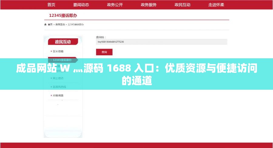 成品网站 W 灬源码 1688 入口：优质资源与便捷访问的通道