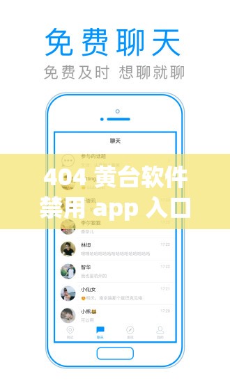 404 黄台软件禁用 app 入口免费：畅享无限制的精彩内容