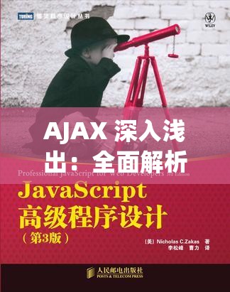 AJAX 深入浅出：全面解析 AJAX 技术核心与应用实践