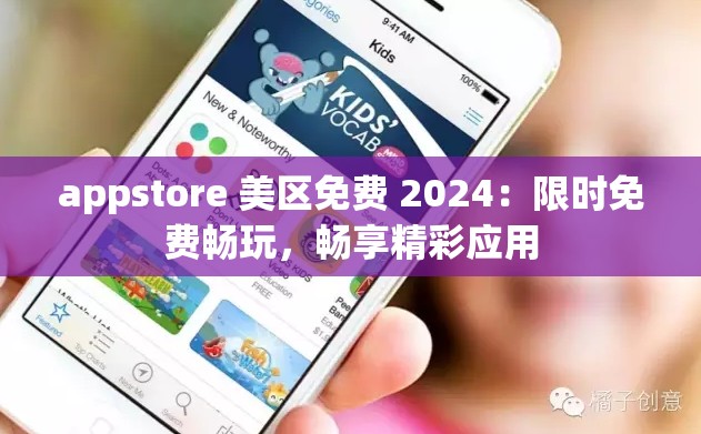 appstore 美区免费 2024：限时免费畅玩，畅享精彩应用