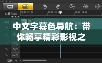 中文字幕色导航：带你畅享精彩影视之旅