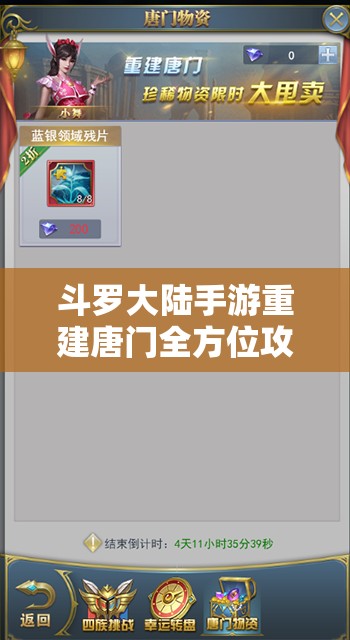 斗罗大陆手游重建唐门全方位攻略，掌握策略与技巧，助你重现昔日唐门辉煌