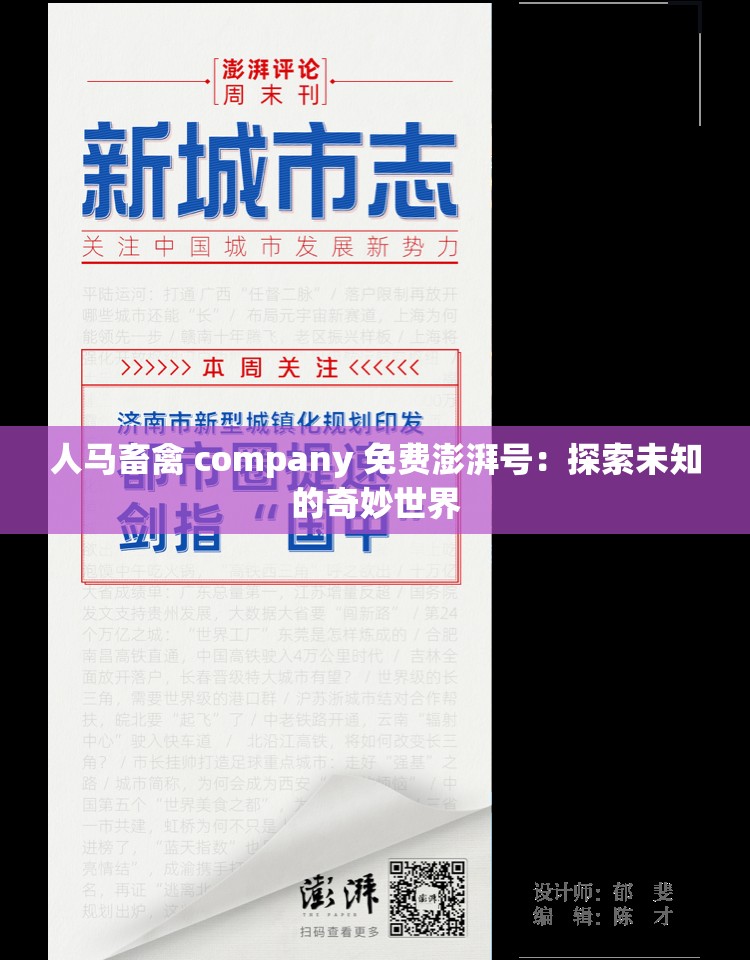 人马畜禽 company 免费澎湃号：探索未知的奇妙世界