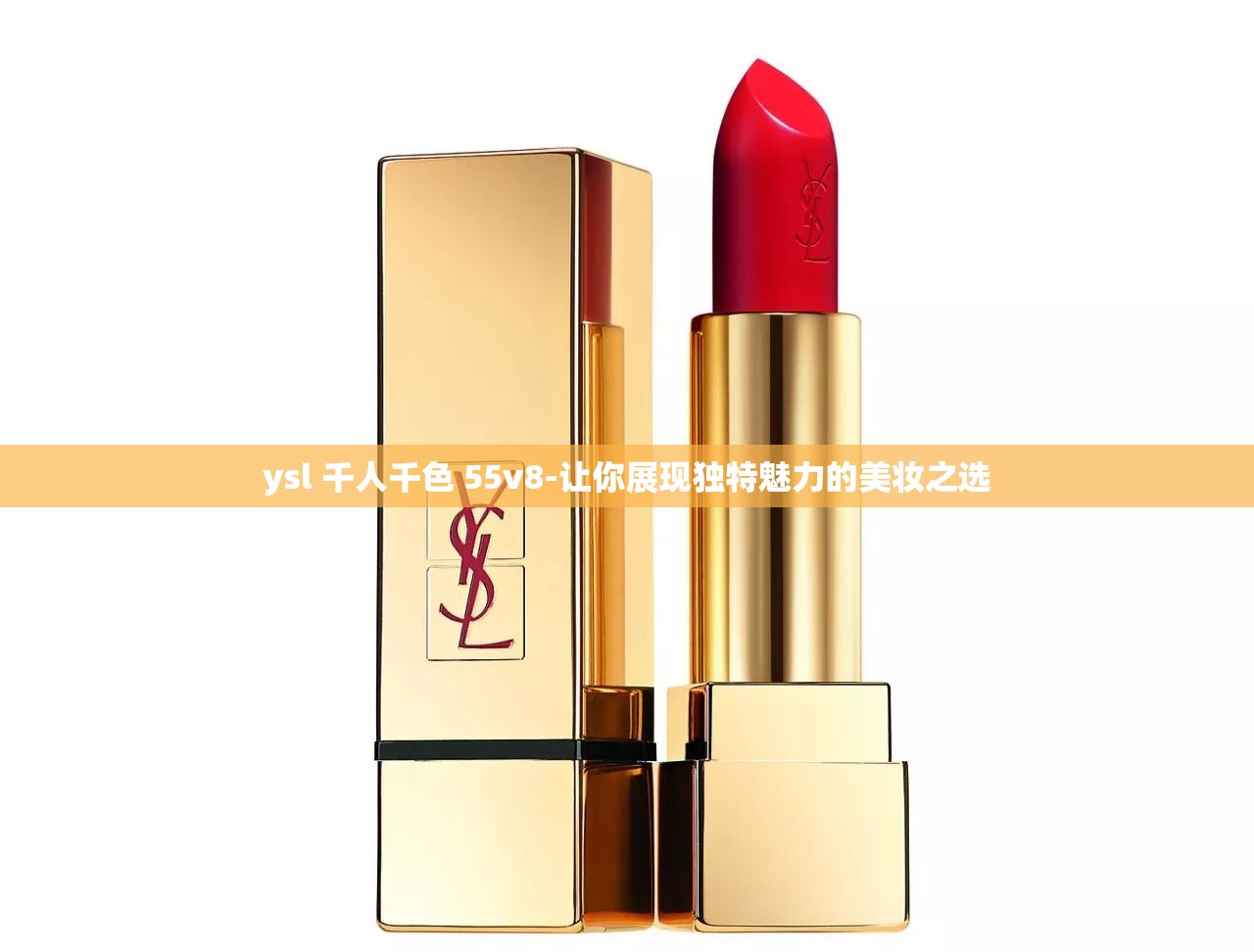 ysl 千人千色 55v8-让你展现独特魅力的美妆之选