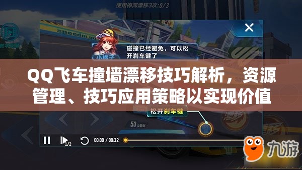 QQ飞车撞墙漂移技巧解析，资源管理、技巧应用策略以实现价值最大化