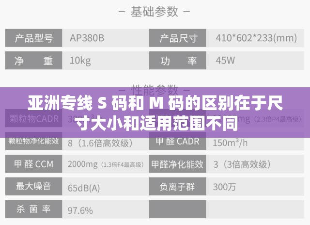 亚洲专线 S 码和 M 码的区别在于尺寸大小和适用范围不同