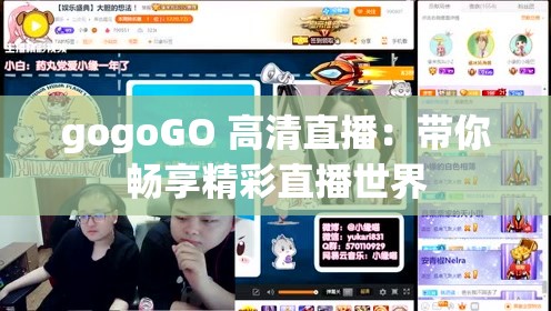 gogoGO 高清直播：带你畅享精彩直播世界