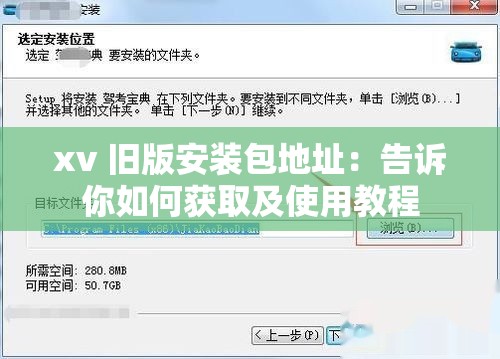 xv 旧版安装包地址：告诉你如何获取及使用教程