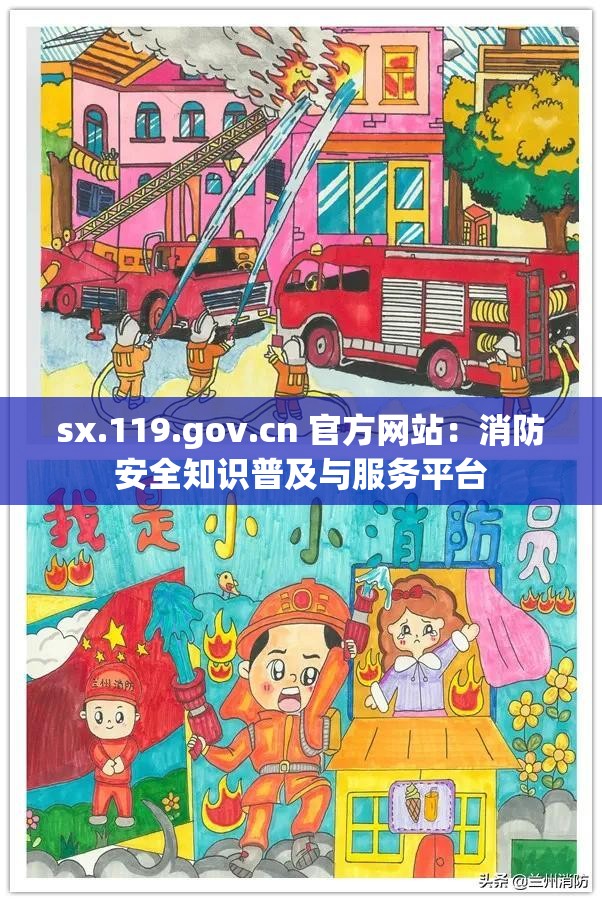 sx.119.gov.cn 官方网站：消防安全知识普及与服务平台