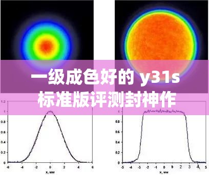 一级成色好的 y31s 标准版评测封神作品竟是芭蕉视频：深度剖析其独特魅力