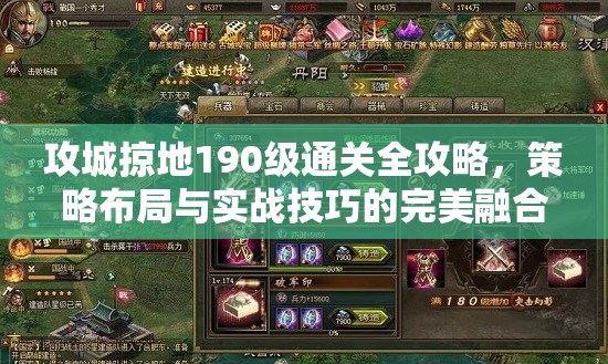 攻城掠地190级通关全攻略，策略布局与实战技巧的完美融合指南