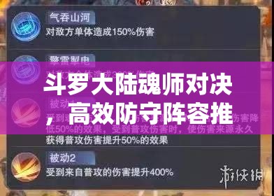 斗罗大陆魂师对决，高效防守阵容推荐及资源管理策略优化指南