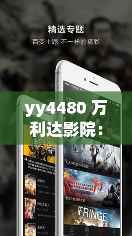 yy4480 万利达影院：高清免费，畅享视觉盛宴