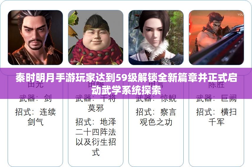 秦时明月手游玩家达到59级解锁全新篇章并正式启动武学系统探索