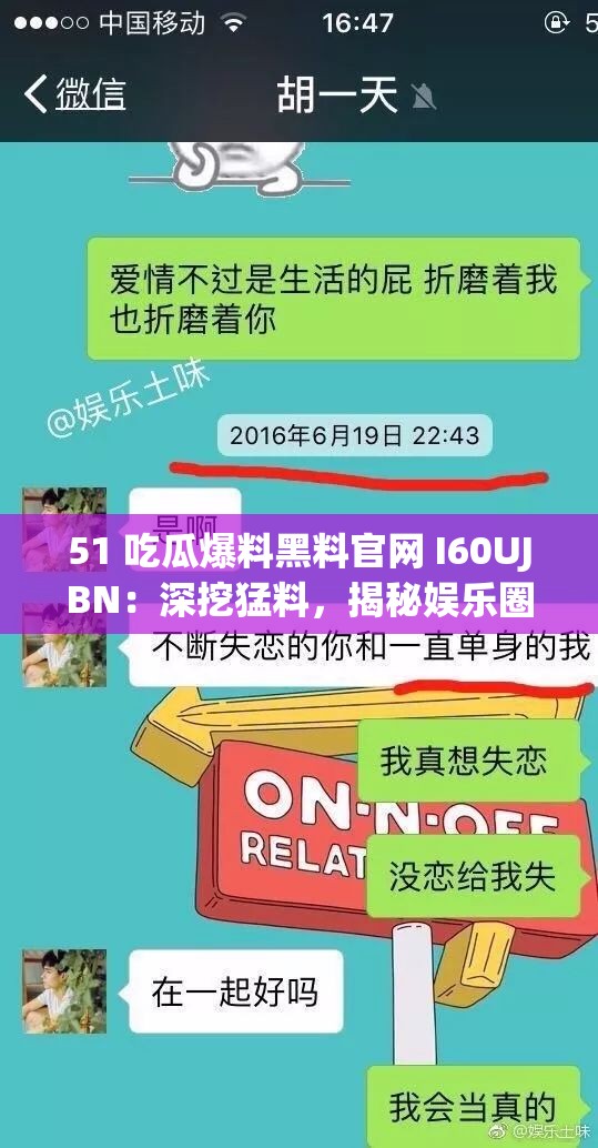 51 吃瓜爆料黑料官网 I60UJBN：深挖猛料，揭秘娱乐圈黑幕