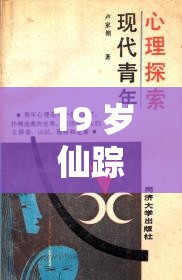 19 岁仙踪林贰佰信息网：探索青春与未知的奇妙世界