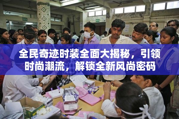 全民奇迹时装全面大揭秘，引领时尚潮流，解锁全新风尚密码