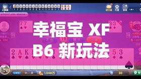 幸福宝 XFB6 新玩法：探索未知的幸福世界