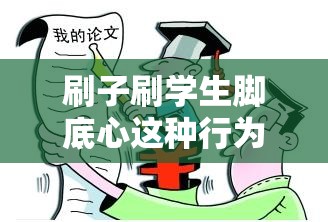 刷子刷学生脚底心这种行为是否恰当引发争议探讨