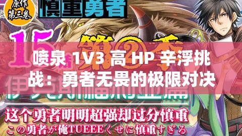 喷泉 1V3 高 HP 辛浮挑战：勇者无畏的极限对决