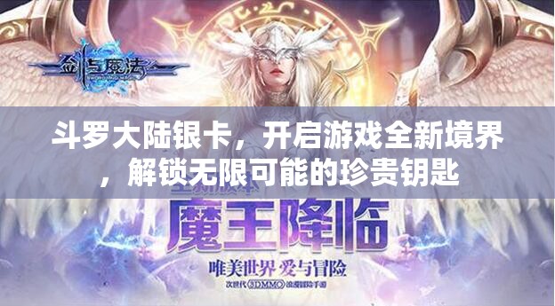 斗罗大陆银卡，开启游戏全新境界，解锁无限可能的珍贵钥匙