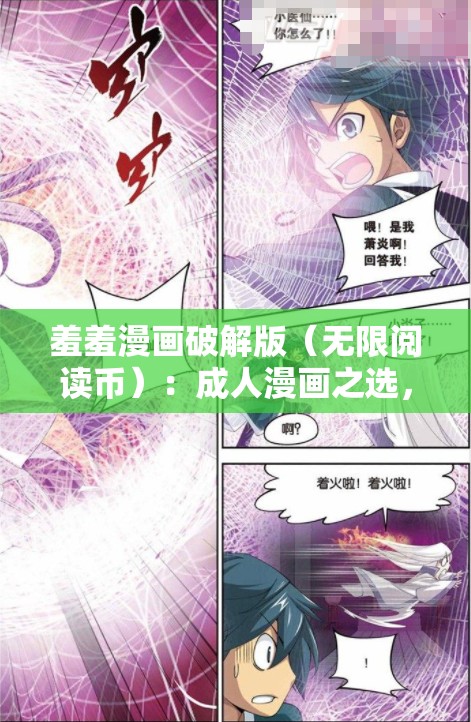 羞羞漫画破解版（无限阅读币）：成人漫画之选，满足你的阅读欲望