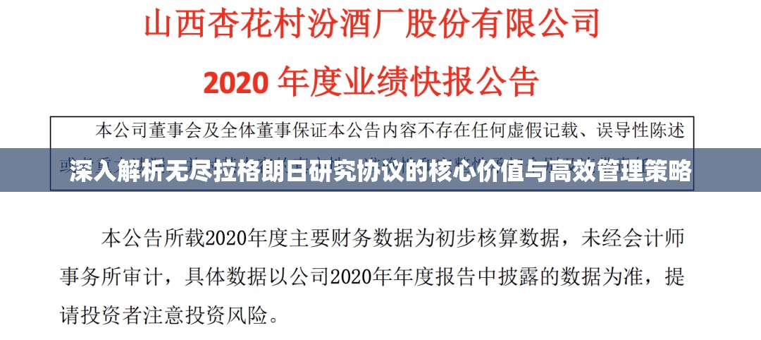 深入解析无尽拉格朗日研究协议的核心价值与高效管理策略