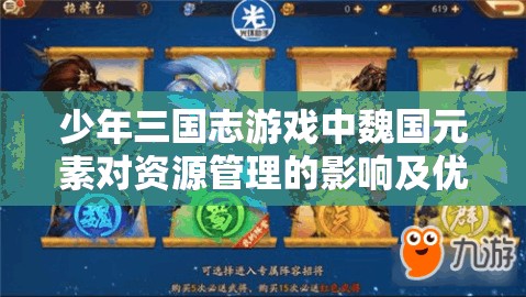 少年三国志游戏中魏国元素对资源管理的影响及优化策略探讨