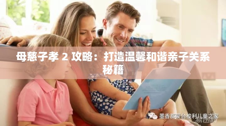 母慈子孝 2 攻略：打造温馨和谐亲子关系秘籍