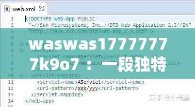 waswas17777777k9o7 ：一段独特而神秘的字符组合