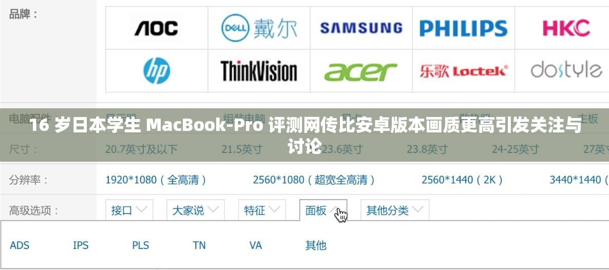 16 岁日本学生 MacBook-Pro 评测网传比安卓版本画质更高引发关注与讨论